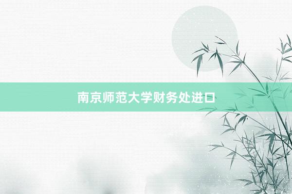 南京师范大学财务处进口