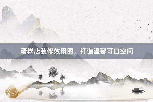 蛋糕店装修效用图，打造温馨可口空间
