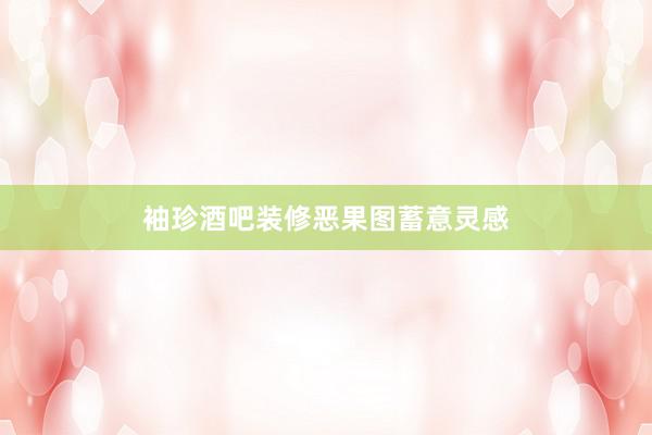 袖珍酒吧装修恶果图蓄意灵感
