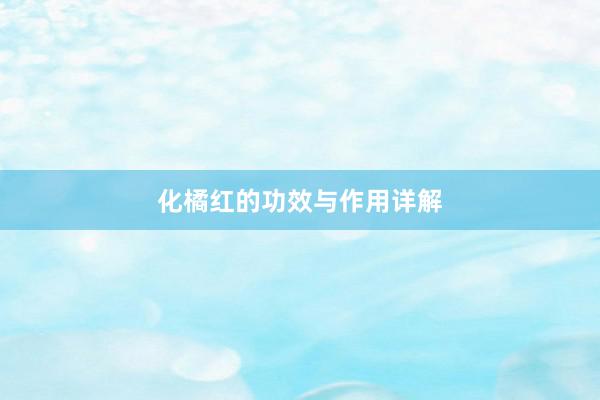 化橘红的功效与作用详解