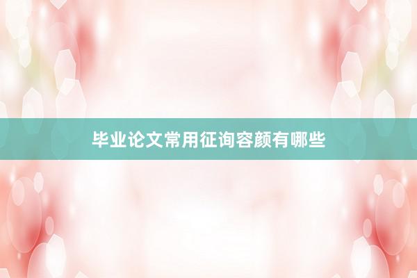 毕业论文常用征询容颜有哪些