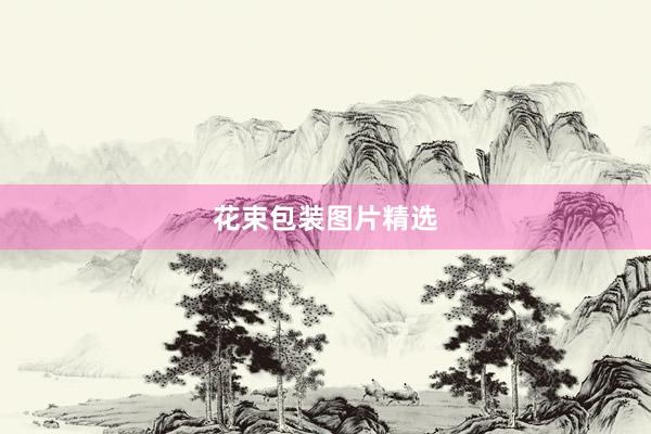 花束包装图片精选